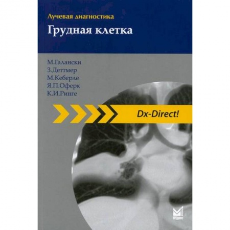 Другие терапии, книга Лучевая диагностика. Грудная клетка заказать