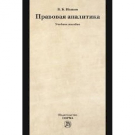 Книги, книга Правовая аналитика: Учебное пособие заказать