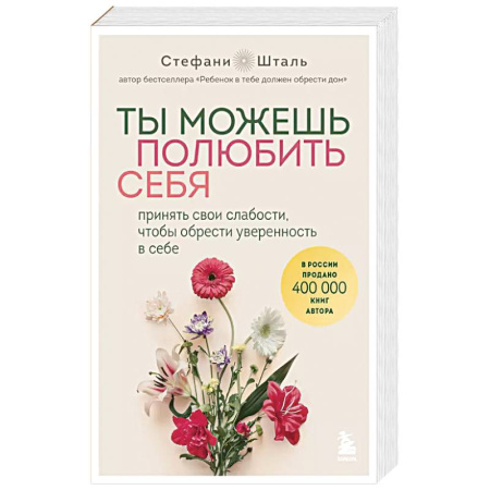 Психология, книга Ты можешь полюбить себя. Принять свои слабости, чтобы обрести уверенность в себе заказать