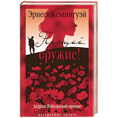 Зарубежная классика, книга Прощай,оружие! заказать