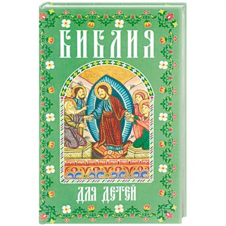 Религиозная литература для детей, книга Библия для детей. В изложении княгини М.А. Львовой заказать