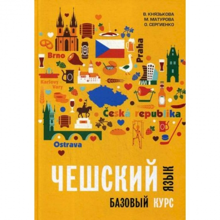Учебники, самоучители, пособия, книга Чешский язык. Базовый курс заказать