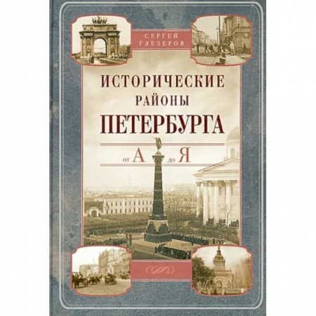 История городов, книга Исторические районы Петербурга от А до Я заказать