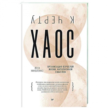 Психология, книга К черту хаос! Организация взрослой жизни, наполненной смыслом заказать