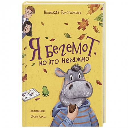Детская литература, книга Я бегемот, но это неважно: повесть заказать