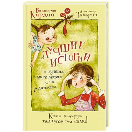 Книги, книга Лучшие истории о лучших в мире детях и их родителях заказать