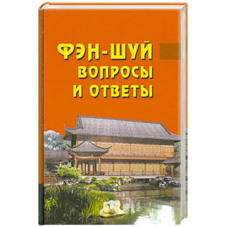 Книги, книга Фен-шуй. Вопросы и ответы заказать