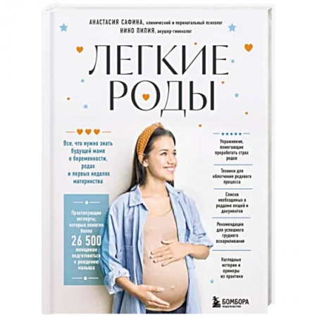 Беременность, уход за ребенком, книга Легкие роды. Все что нужно знать будущей маме о беременности, родах и первых неделях материнства заказать