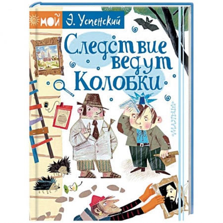 Приключения. Детективы, книга Следствие ведут Колобки заказать