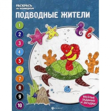 Развивающие раскраски, книга Подводные жители. Книжка-раскраска заказать