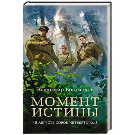 Военный роман, книга Момент истины (В августе сорок четвертого…) заказать