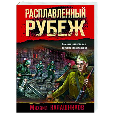Боевики, военные, книга Расплавленный рубеж заказать