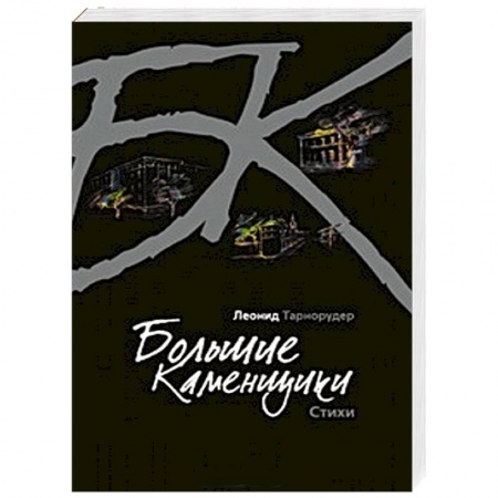 Книги, книга Большие каменщики заказать