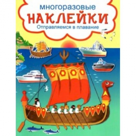 Книжки с наклейками, книга Развивающие наклейки. Отправляемся в плавание заказать