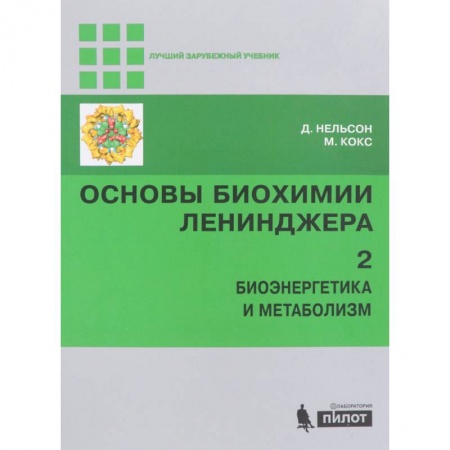 Биологические науки. Анатомия, книга Основы биохимии Ленинджера. В 3-х томах. Том 2. Биоэнергетика и метаболизм заказать