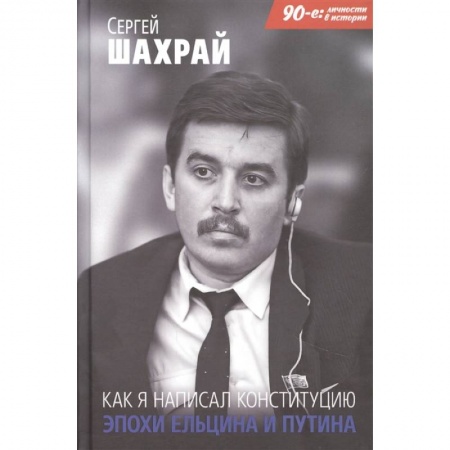 Мемуары, биографии, книга Как я написал Конституцию эпохи Ельцина и Путина заказать