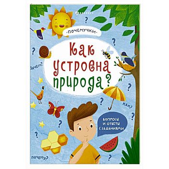 Книжка 'Почемучки'. Как устроена природа? 57930