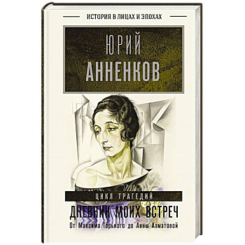 Дневник моих встреч. Цикл трагедий. От Максима Горького до Анны Ахматовой Дневник моих встреч. Цикл трагедий. От Максима Горького до Анны Ахматовой