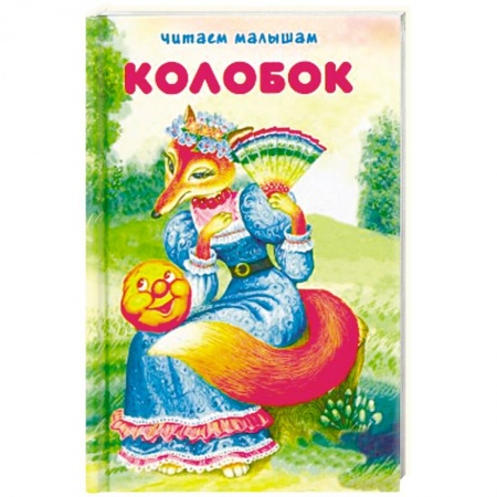 Сказки отечественных писателей, книга Колобок заказать