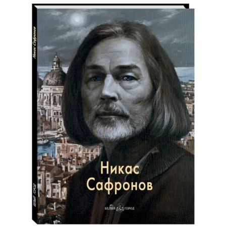 Живопись, книга Никас Сафронов заказать