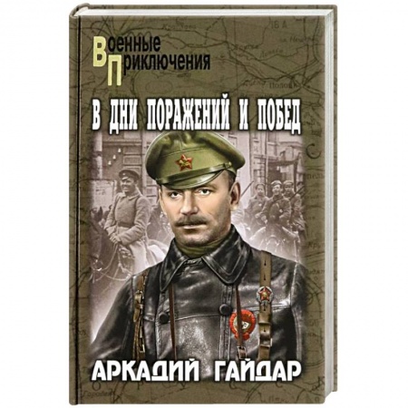 Военный роман, книга В дни поражений и побед заказать