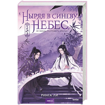 Зарубежное фэнтези, книга Ныряя в синеву небес, не забудь расправить крылья. Том 2 заказать