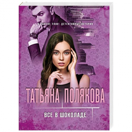 Отечественный женский детектив, книга Все в шоколаде заказать