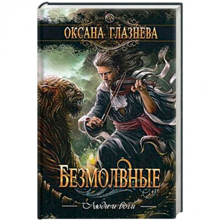 Русское фэнтези, книга Безмолвные заказать