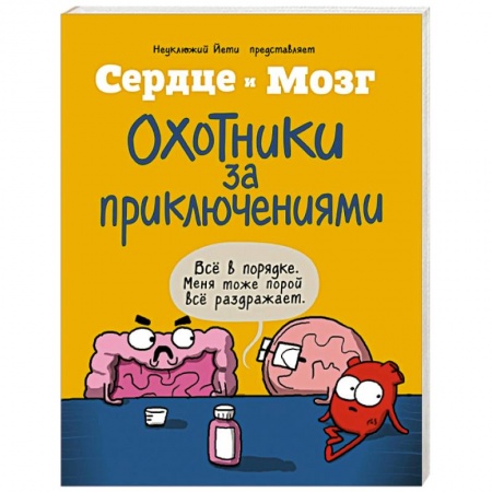 Комиксы. Манга, книга Сердце и мозг. Охотники за приключениями (комиксы) заказать