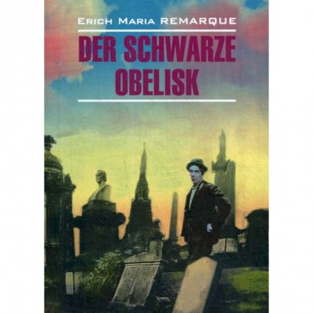 Домашнее чтение на немецком языке, книга Der Schwarze Obelisk заказать