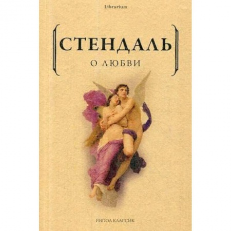 Зарубежная классика, книга О любви заказать
