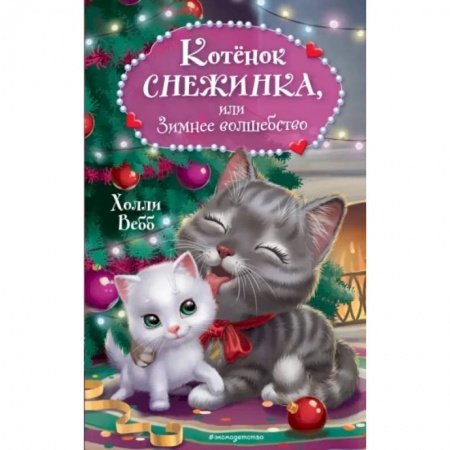 Повести и рассказы о животных, книга Котёнок Снежинка, или Зимнее волшебство заказать