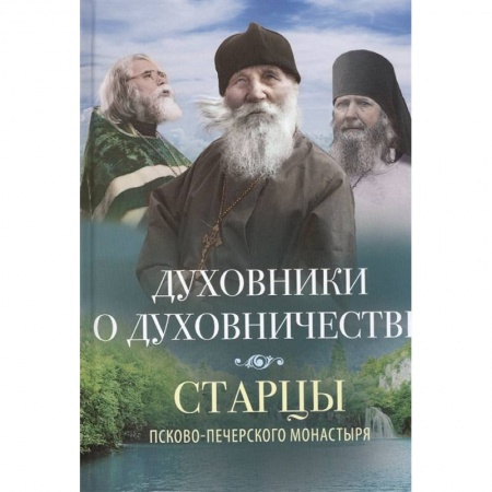 Православие, книга Духовники о духовничестве заказать