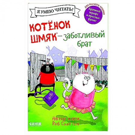Сказки зарубежных писателей, книга Котенок Шмяк - заботливый брат заказать