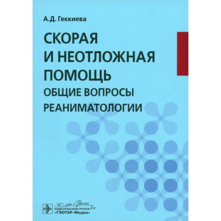 Другие виды специальной медицины, книга Скорая и неотложная помощь. Общие вопросы реаниматологии: учебное пособие заказать