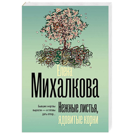 Отечественный женский детектив, книга Нежные листья, ядовитые корни заказать