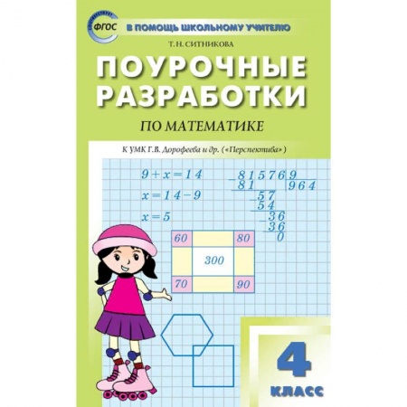 Книги, книга Математика 4кл [к УМК Дорофеева.Перспектива] ФГОС заказать