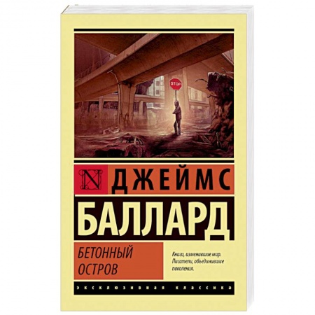 Зарубежная современная проза, книга Бетонный остров заказать