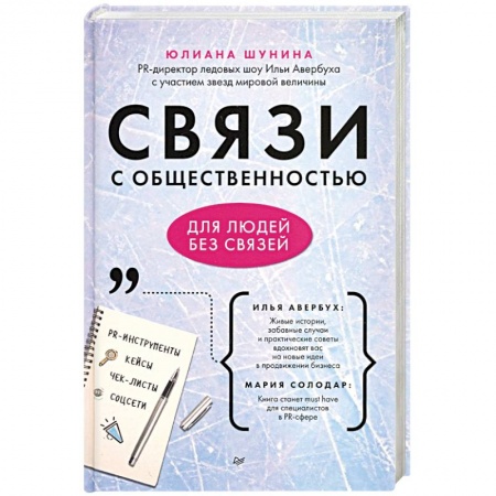 Реклама. PR, книга Связи с общественностью для людей без связей заказать