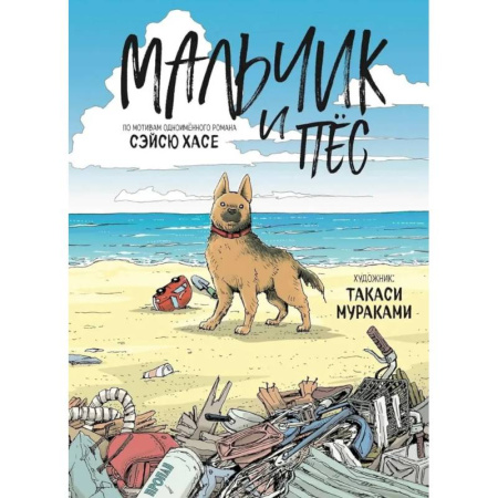 Комиксы. Манга, книга Мальчик и пёс заказать