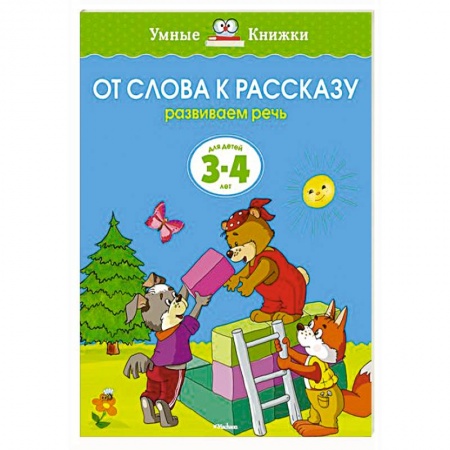 Книги, книга От слова к рассказу.Развиваем речь 3-4 лет заказать