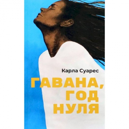 Зарубежная современная проза, книга Гавана, год нуля заказать