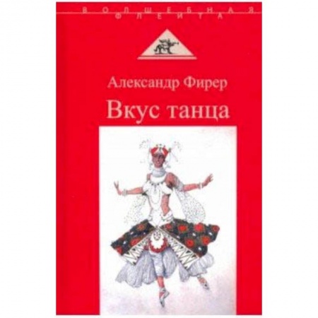 Театр. Сценическое искусство, книга Вкус танца заказать