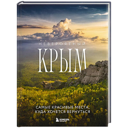 Исторические путеводители, книга Невероятный Крым. Самые красивые места, куда хочется вернуться заказать