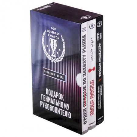 Деловая литература. Право. Психология, книга Подарок гениальному руководителю. Солидный доход (комплект из 3-х книг) заказать