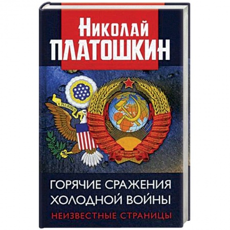 История политической мысли, книга Горячие сражения Холодной войны. Неизвестные страницы заказать