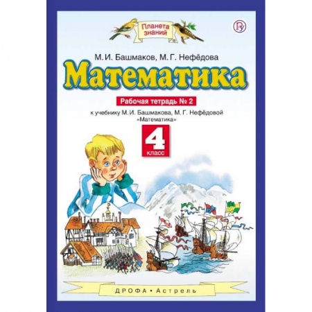 Математика. Алгебра. Геометрия, книга Математика. 4 класс. Рабочая тетрадь №2 к учебнику М. И. Башмакова, М. Г. Нефедовой. ФГОС заказать