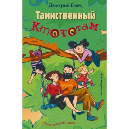 Отечественная литература для детей, книга Таинственный Ктототам заказать