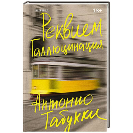 Зарубежная современная проза, книга Реквием. Галлюцинация заказать