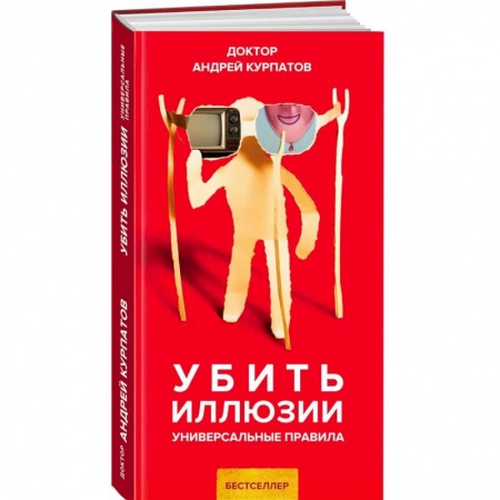 Практическая психология, книга Убить иллюзии заказать